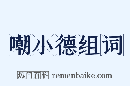 嘲小德组词是什么意思的图片